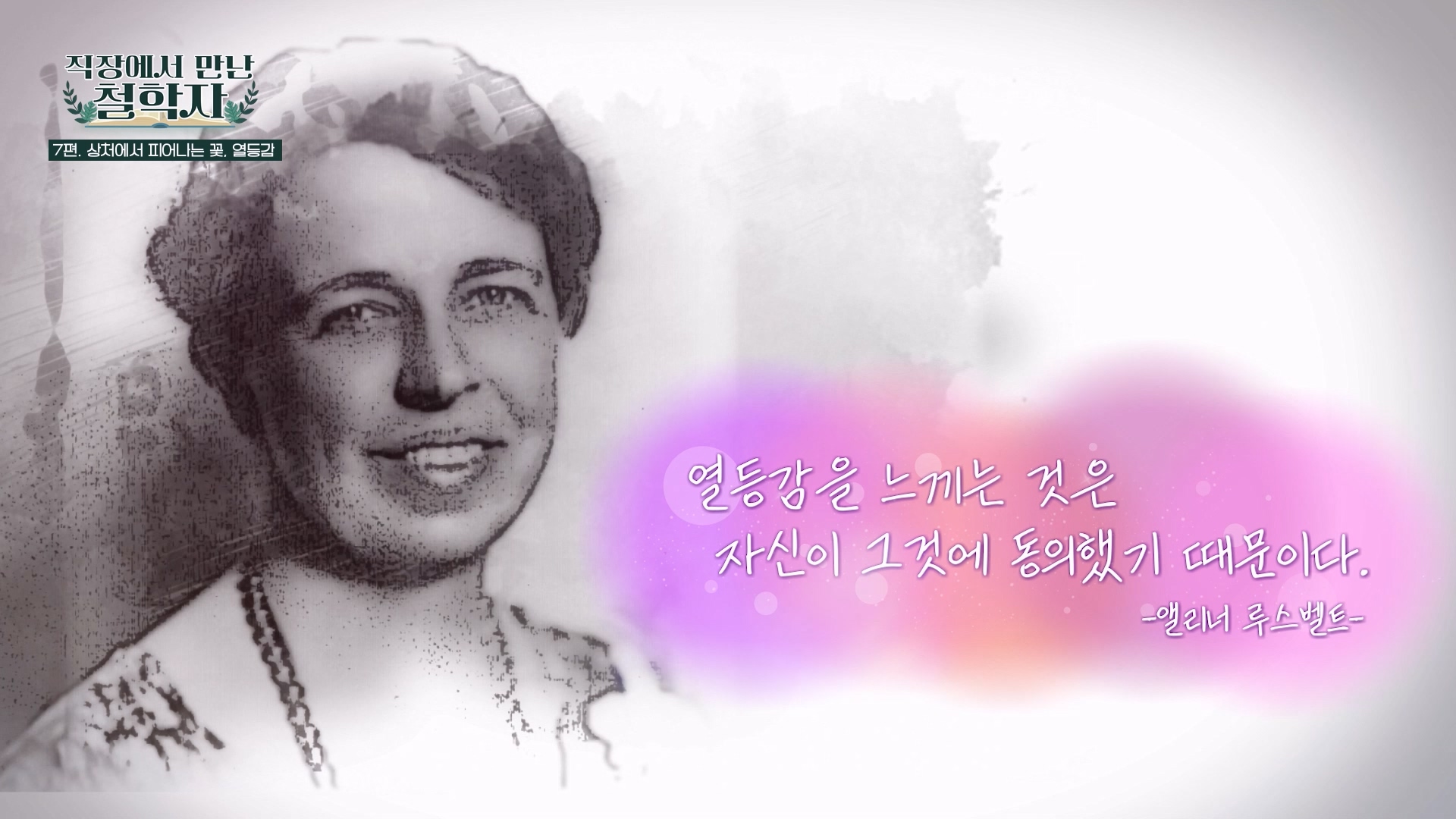 열등감을 느끼는 것은 자신이 그것에 동의했기 때문이다